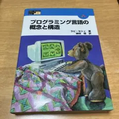 プログラミング言語の概念と構造 ラビ セシイ