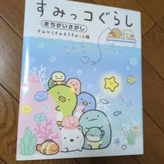 すみっコぐらしまちがいさがし すみからすみまですみっコ編