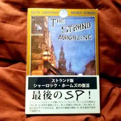 【新品未使用】ストランドマガジン　シャーロック ホームズ Amazon.co.jp: シャーロック ホームズ 掲載 ストランド マガジン