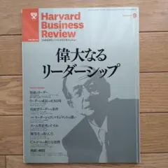 ハーバードビジネスレビュー　2011年9月号