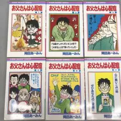 お父さんは心配症 1〜6全巻セット