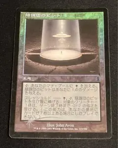 【匿名配送】MTG Foil「陰謀団のピット」