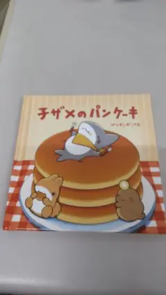 子ザメのパンケーキ　新品未使用