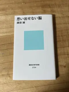思い出せない脳