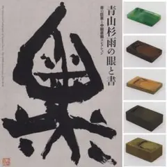 青山杉雨 生誕100年記念 DVD 新品未開封 2025年最新】青山杉雨書の人気アイテム - メルカリ