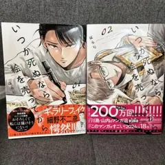 【美品・初版】いつか死ぬなら絵を売ってから　1-2巻