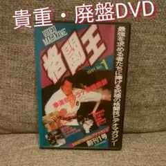 【貴重・廃盤】「格闘王 No.1」