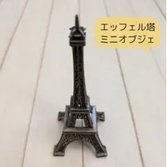 エッフェル塔のミニオブジェ高さ約11cm♪パリ、フランス、インテリア雑貨