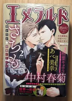 エメラルド 2018 春の号 本誌、付録