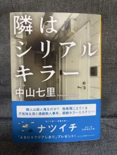 隣はシリアルキラー