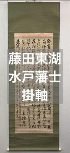 Yahoo!オークション - 藤田東湖 書 二行書 掛軸