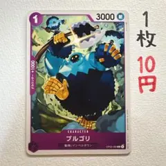 在庫1枚：【ブルゴリ】OP02-084 C 1枚10円