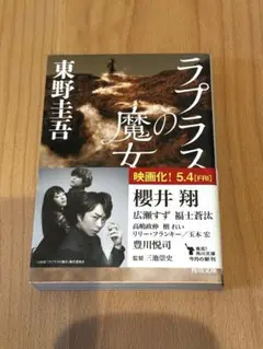 美品★東野圭吾「ラプラスの魔女」 小説 文庫本