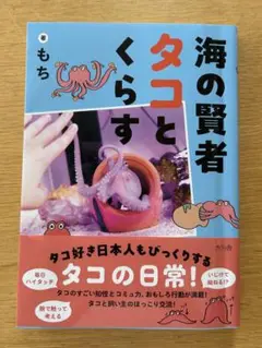 海の賢者タコとくらす