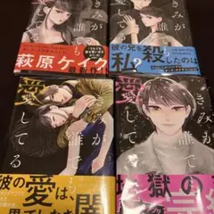 きみが誰でも愛してる1〜4完結