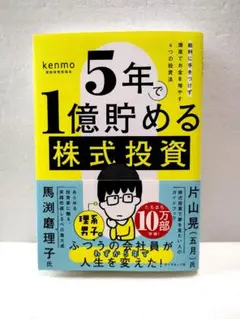 5年で1億貯める株式投資 : 給料に手をつけず爆速でお金を増やす4つの投資法