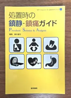 裁断済　処置時の鎮静・鎮痛ガイド