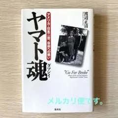 ヤマト魂 アメリカ・日系二世、自由への戦い　渡辺正清