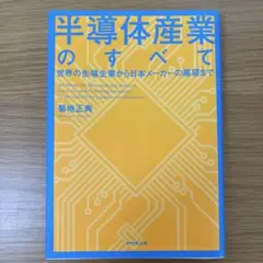 半導体産業のすべて