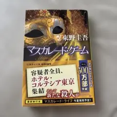 マスカレード・ゲーム 東野圭吾著