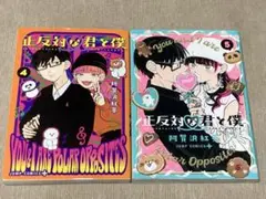 -◆正反対な君と僕 4、5巻セット 阿賀沢紅茶◆-