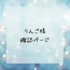 りんご様確認ページ