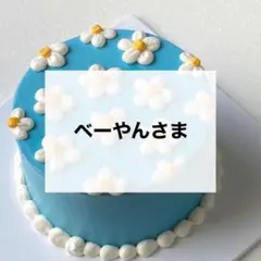 ベーやんさま　専用　デコパーツ