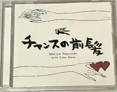 竹内まりや チャンスの前髪 / 人生の扉 カラオケ収録 原由子 山下達郎参加