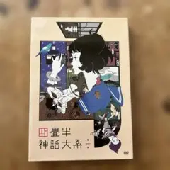 四畳半神話大系 第1巻
