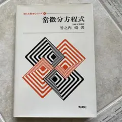 常微分方程式 竹之内修著