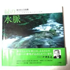 新井幸人写真集 緑の水脈 群馬・利根川流域の美しい自然