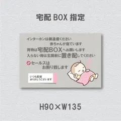 インターホンは御遠慮ください　赤ちゃんが寝ています　荷物は宅配ＢＯＸ マグネット