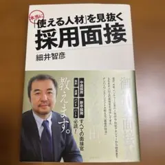 「使える人材」を見抜く採用面接