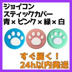 Switch スティックカバー 外青 外緑 外ピンク 内白 3 ジョイコン 肉球