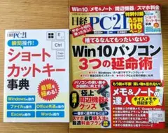 日経PC21 2025年8月号『 Win10パソコン 3つの延命術』