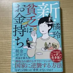 新・貧乏はお金持ち 「雇われない生き方」で格差社会を逆転する