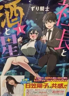 社長と酒と星