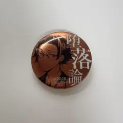 文豪ストレイドッグス　文スト　坂口安吾　缶バッジ　書籍特典　堕落論