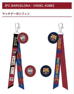 【新品未使用】FCバルセロナ ヴィッセル神戸 マッチデーボンフィン