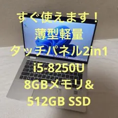 すぐ使えます　薄型軽量　i5の8世代, 8GB/512GB ノートパソコン