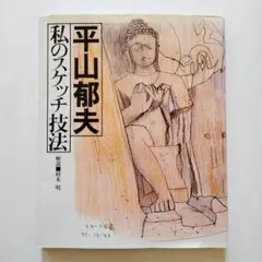 私のスケッチ技法 平山郁夫 実業之日本社