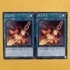 遊戯王 燃え竹光 2枚セット