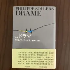 フィリップ・ソレルス 小説 ドラマ