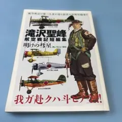 滝沢聖峰航空戦記短編集 明けの彗星★送料込価格★