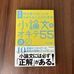 何を書けばいいかわからない人のための 小論文のオキテ55