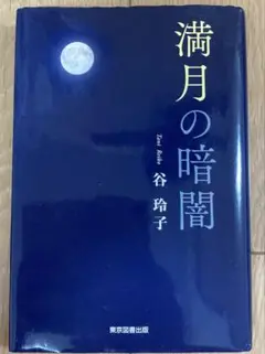 満月の暗闇