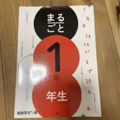 まるごと1年生 1年生担任がまず読む本