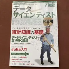 データサイエンティスト養成読本 ビジネスデータ分析の現場で役立つ知識が満載! …