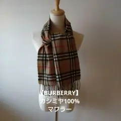 【BURBERRY】カシミヤ100%マフラー