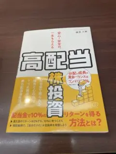 安心・安全の、一生もらえる「高配当株」投資